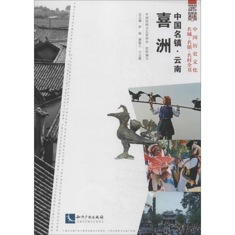 中国名镇云南喜洲 无 知识产权出版社 2014-03-01 旅游/地图/热点游