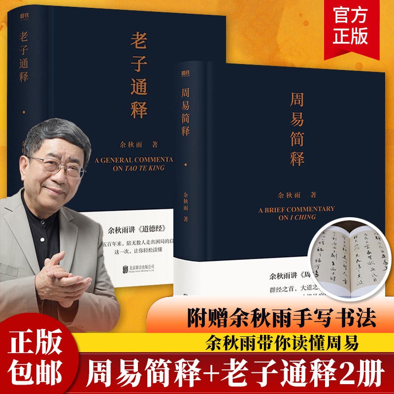 【包邮自选】老子通释 余秋雨散文集 余秋雨讲道德经 老子通释+周易简释 全套2册