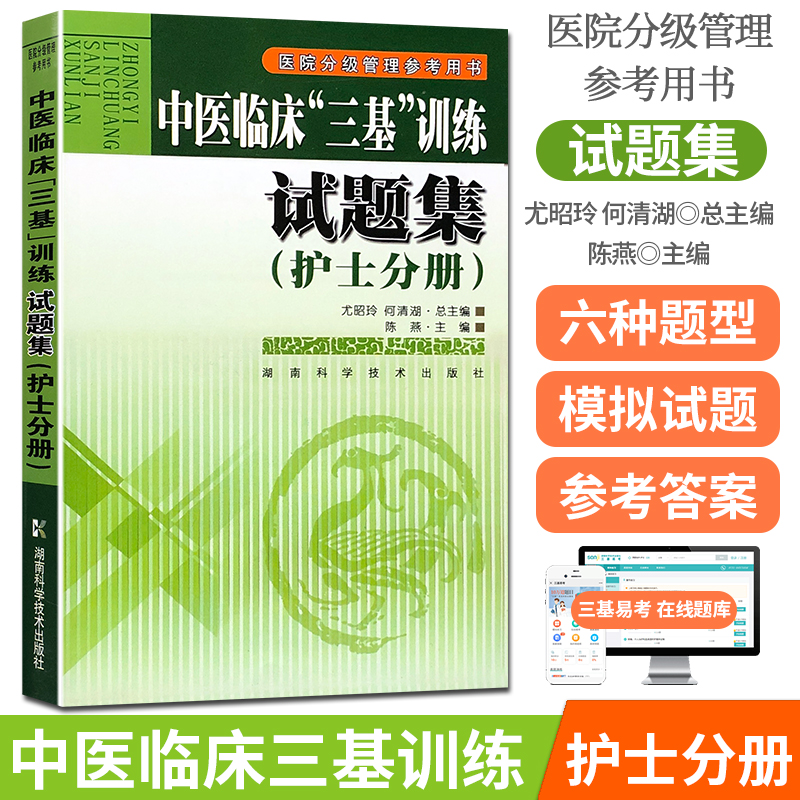 中医临床三基训练 护士分册试题集 实习生入职招聘考试医院分级考编制考试 湖南科学技术出版社