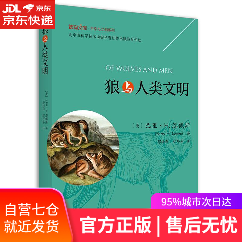 【新华书店】狼与人类文明 巴里·H.洛佩斯 北京大学出版社