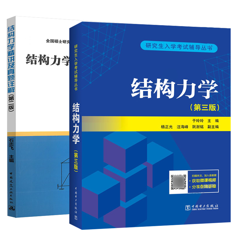 结构力学精讲及真题详解 (第二版)+ 结构力学 于玲玲 全套2本 硕士研究生入学考试辅导