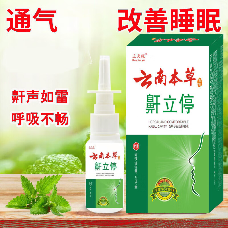 云南本草鼾立停打呼噜 神器打鼾喷剂防打呼噜喷雾 1盒体验装