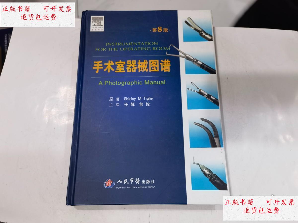 【二手9成新】手术室器械图谱(第8版) /[美]泰赫 人民军医出版社