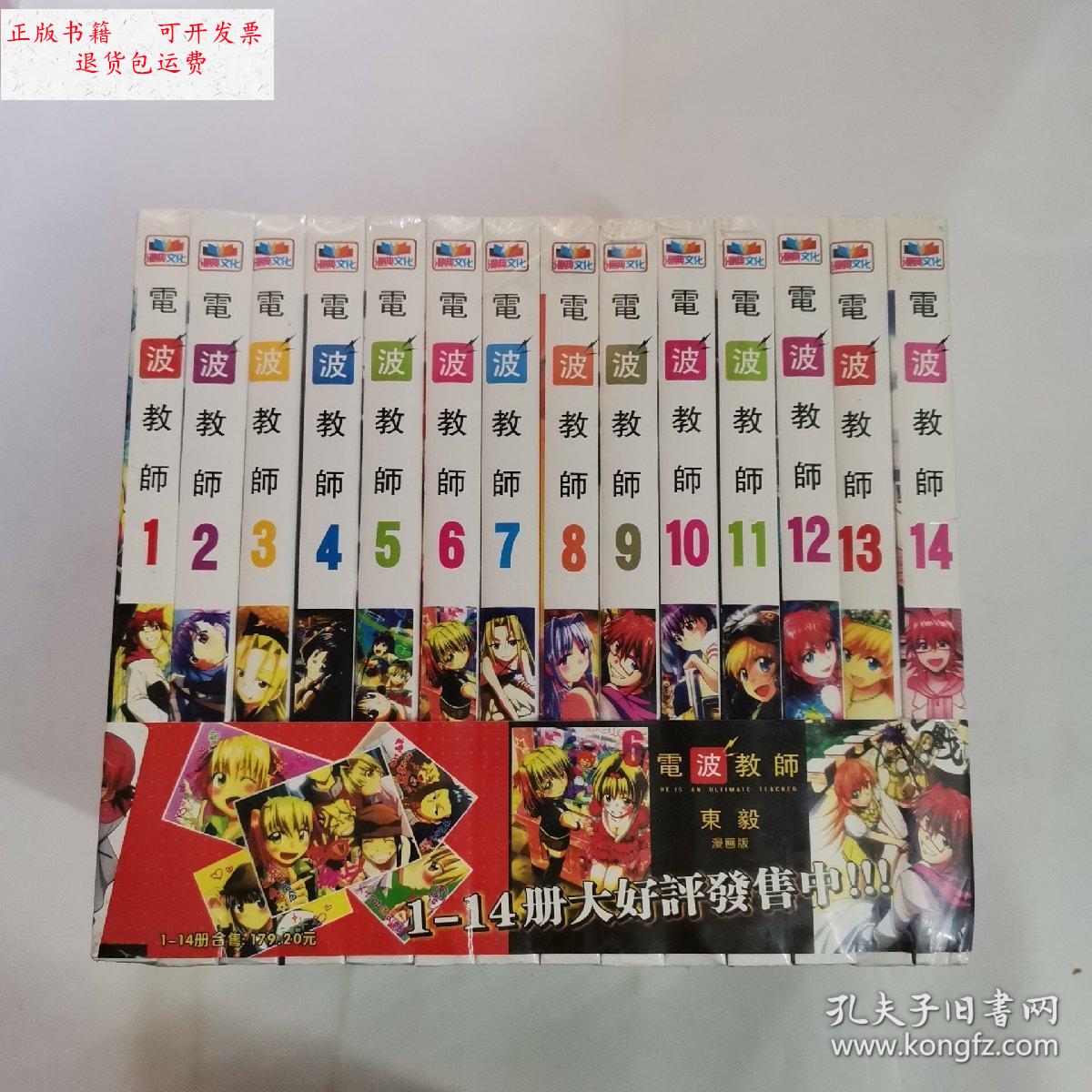 【二手9成新】电波教师(1一14)册 /东毅 不详