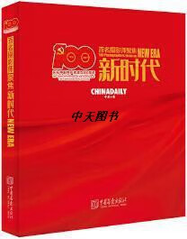 百名摄影师聚焦新时代 中国日报社编著 中