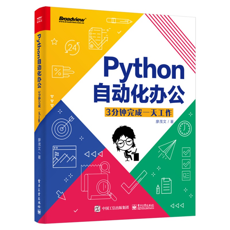 Python自动化办公 3分钟完成一天工作/Python+Office轻松实现Python办公自动化/趣玩Python：自动化办公真简单（双色+视频版） 之 Python自动化办公（单本）
