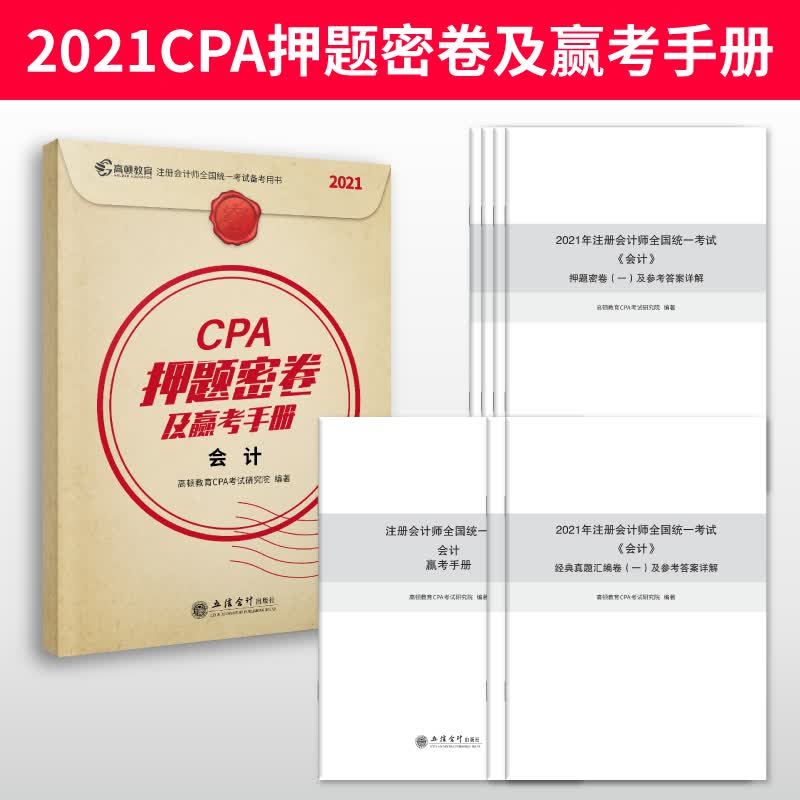 CPA押题密卷及赢考手册(会计2021注册会计师全国统一考试备考用书)