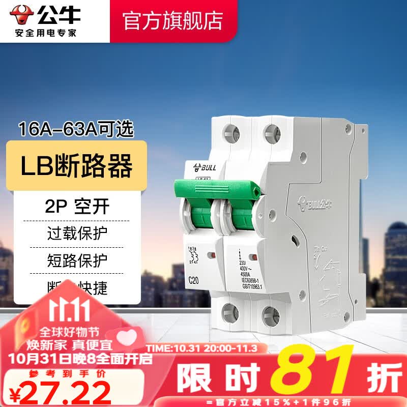 公牛（BULL）LB断路器 2P空气开关断路器空开家用电源空开小型断路器 【空开2P 63A】高性价比高么？