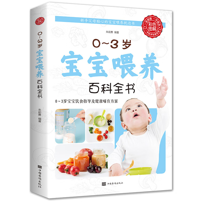 三岁宝宝食物食谱大全 0-3岁宝宝喂养百科全书 适合家庭幼儿喂养书籍