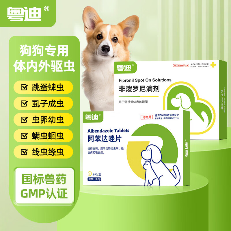 粤迪驱虫药狗 阿苯达唑片宠物狗狗体内驱虫打虫药猫咪驱虫药体内体外驱虫非波罗尼滴剂驱虫 【犬-超惠双驱】内驱1盒+外驱1盒