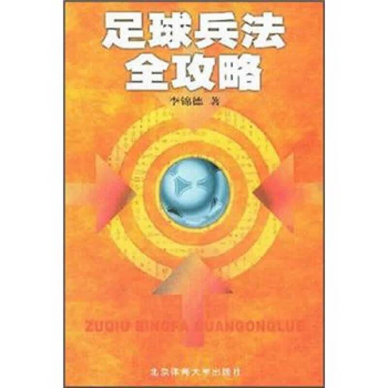 【正版书】足球兵法全攻略