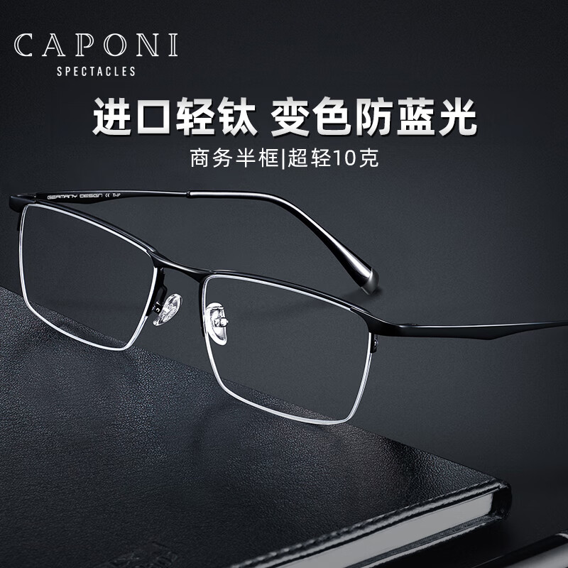 CAPONI近视眼镜男变色防蓝光辐射平光镜超轻钛半框商务休闲带度数眼睛