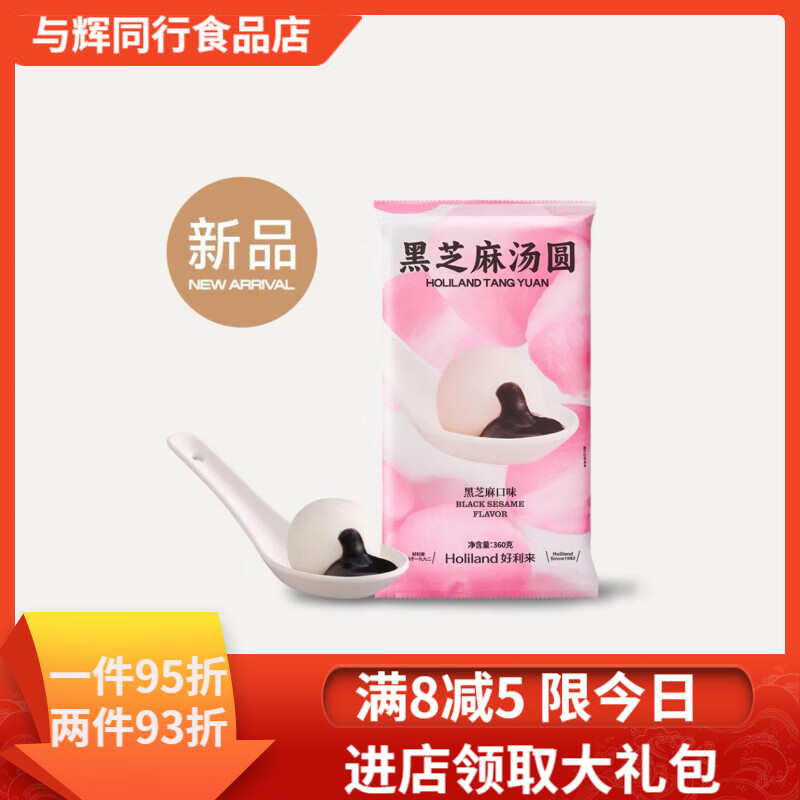 好利來湯圓年新品口味肉薺菜金沙蛋黃巧克力奧巧花生黑芝麻湯圓 黑芝麻味湯圓1袋(18枚360克)