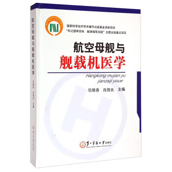 航空母舰与舰载机医学 吴绪清,沈俊良 著