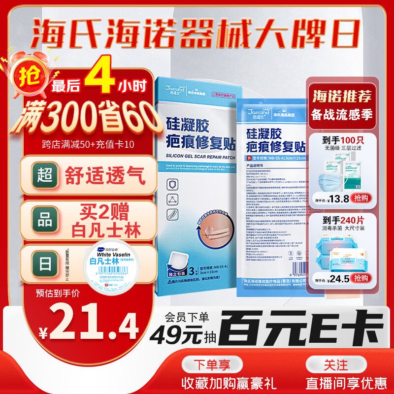 海氏海诺洁适兰硅凝胶疤痕修复贴 术后剖腹产可用改善疤痕预防疤痕形成贴