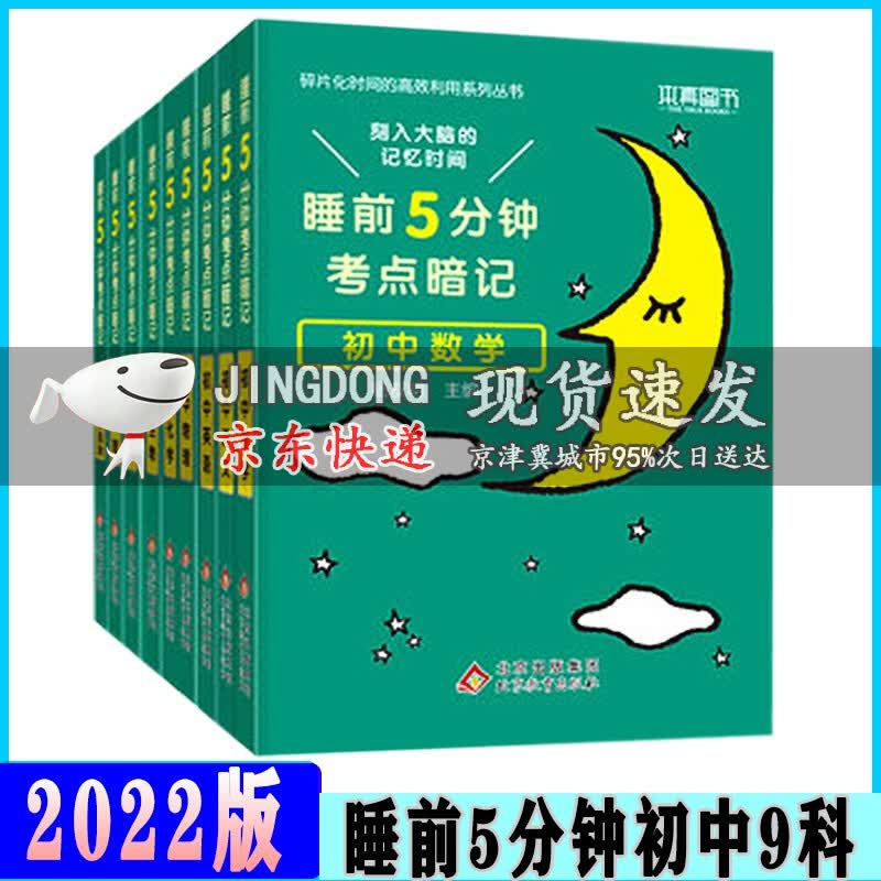 2022版睡前5分钟考点暗记初中语文数学英语物理化学生物历史地理政治全9本通用版知识点大全七八九年级 睡前5分钟考点暗记初中全套9册