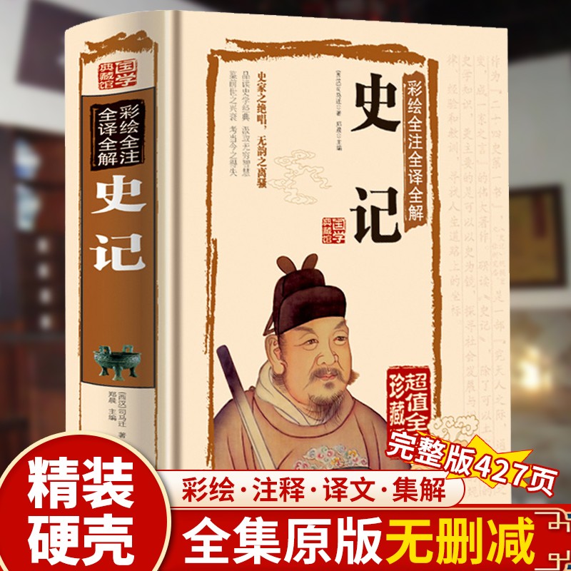 史记全册正版书籍原著正版青少年初中生版少年版小学生儿童历史故事白话文带注释解析中国通史 人民教育出版