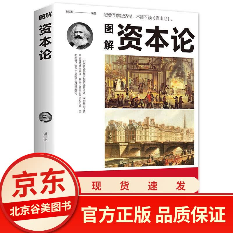 图解资本论 一个中国读者易懂的版本 中国华侨出版社 卡尔马克思研究资本主义经济形态马克思西方经济学哲