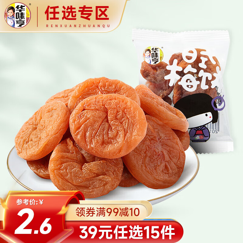 华味亨【39选15】日式梅饼 散装休闲零食蜜饯话梅肉果干酸甜梅子 20g1袋