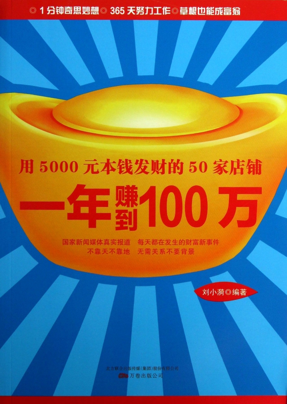 一年赚到100万(用5000元本钱发财的50家店铺)