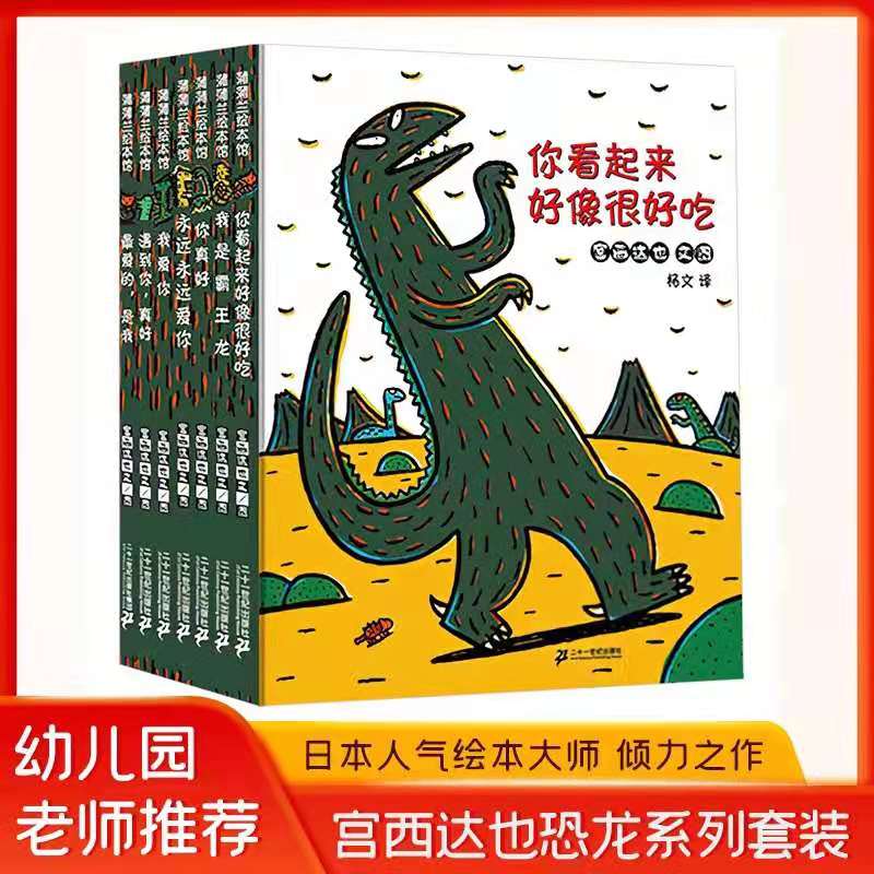【火爆来袭】宫西达也恐龙系列绘本全8册胶装我是霸王龙你看起来好像很好吃幼儿园 平装绘本