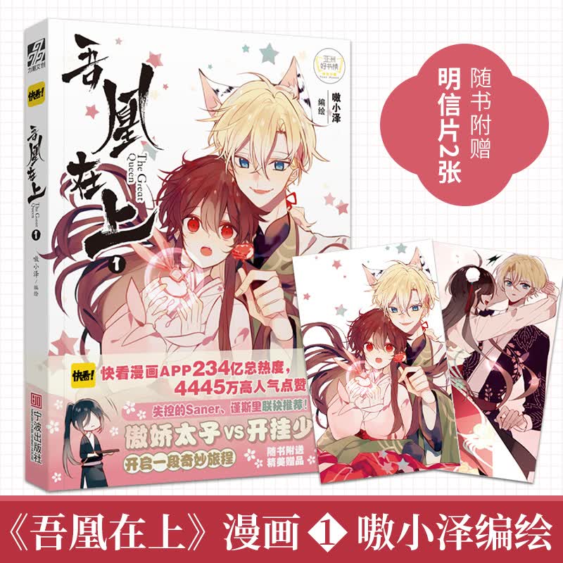 【速发】 吾凰在上1 嗷小泽著 快看APP超高人气漫画，逾318亿总热度，4445万高人气点赞万热评