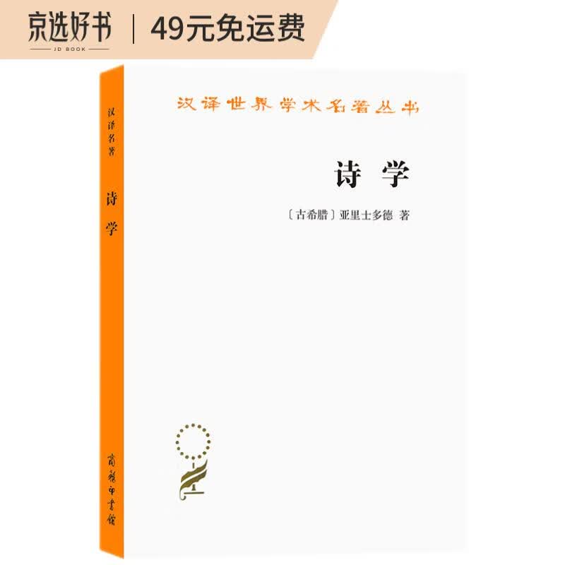 诗学/汉译世界学术名著丛书