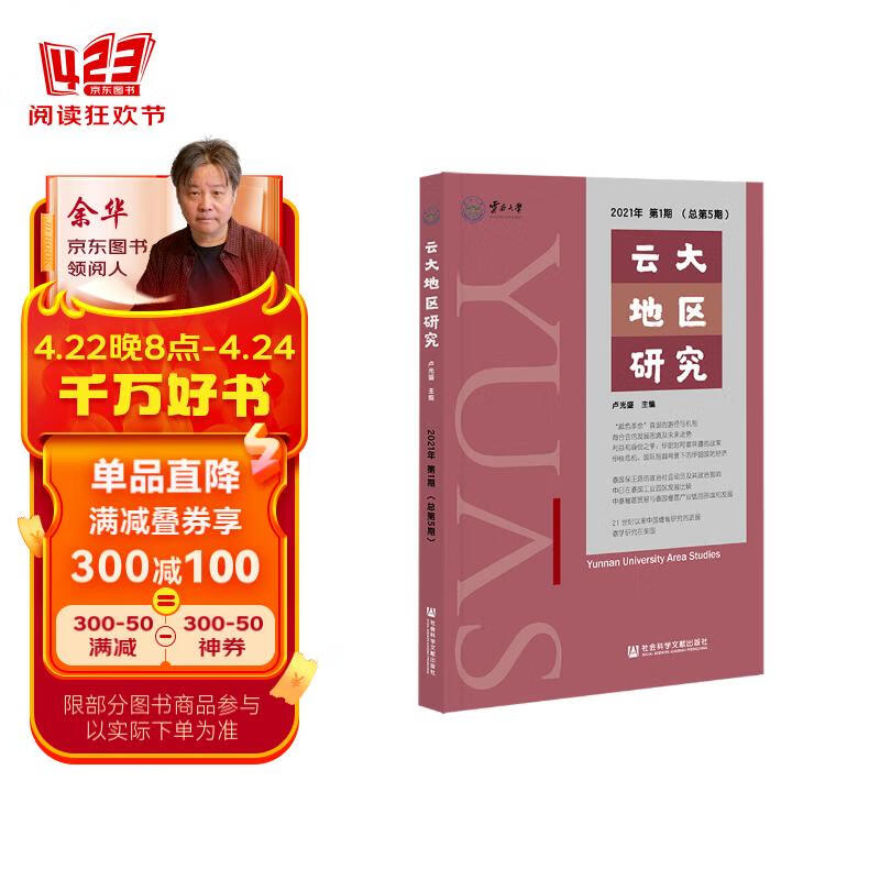 云大地区研究2021年第1期(总第5期)