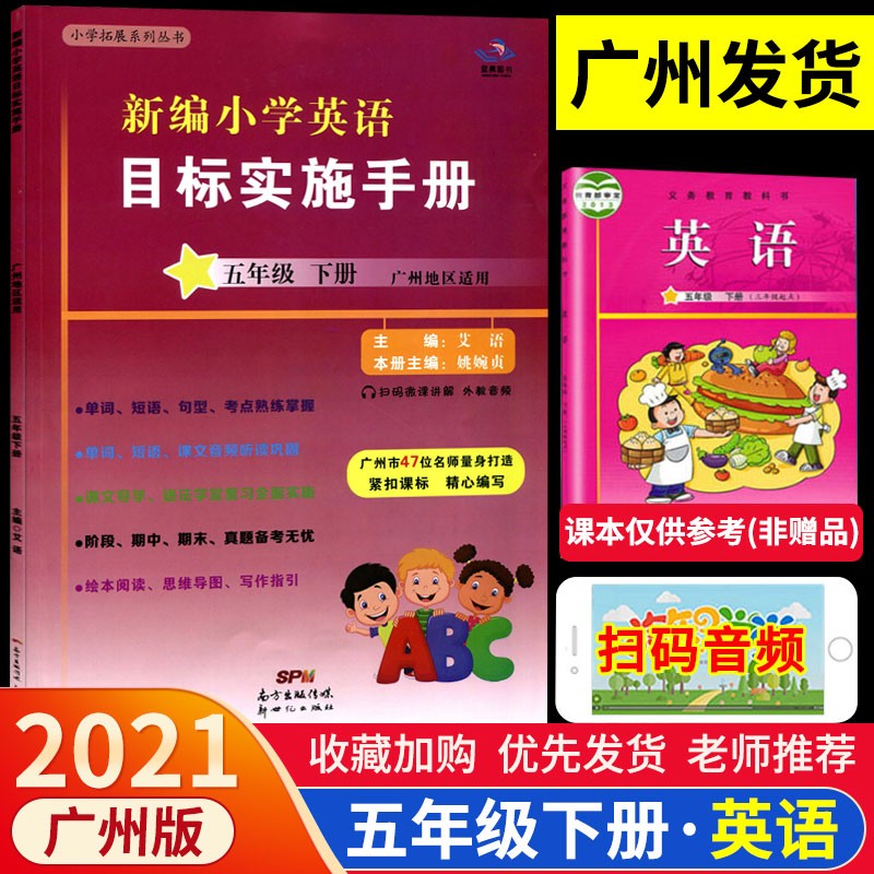 2021新版新编小学英语目标实施手册三四五六年级下册广州版广州地区适用教科版学英语5年级下同步 目标实施手册五年级下