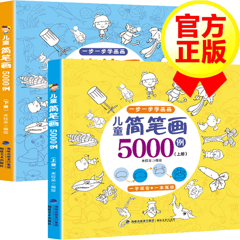 【正版】儿童简笔画5000例 上下2册 小学生简笔画大全smzdm