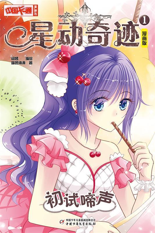 初试啼声-星动奇迹-1-漫画版