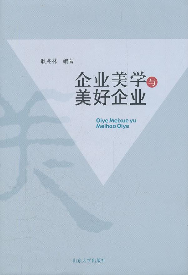企业美学与美好企业【正版图书】