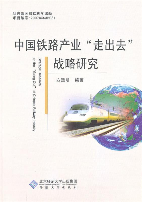 中国铁路产业走出去战略研究