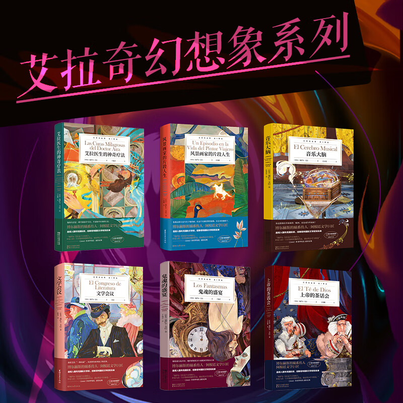 现货正版 艾拉奇幻想象系列(套装全6册) 塞萨尔·艾拉 著 浙江文艺