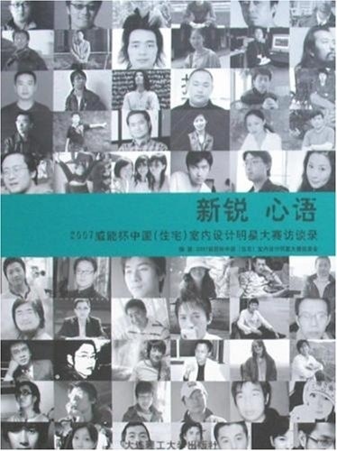 正版图书 新锐心语 本书编写组 大连理工大学出版社 9787561141083