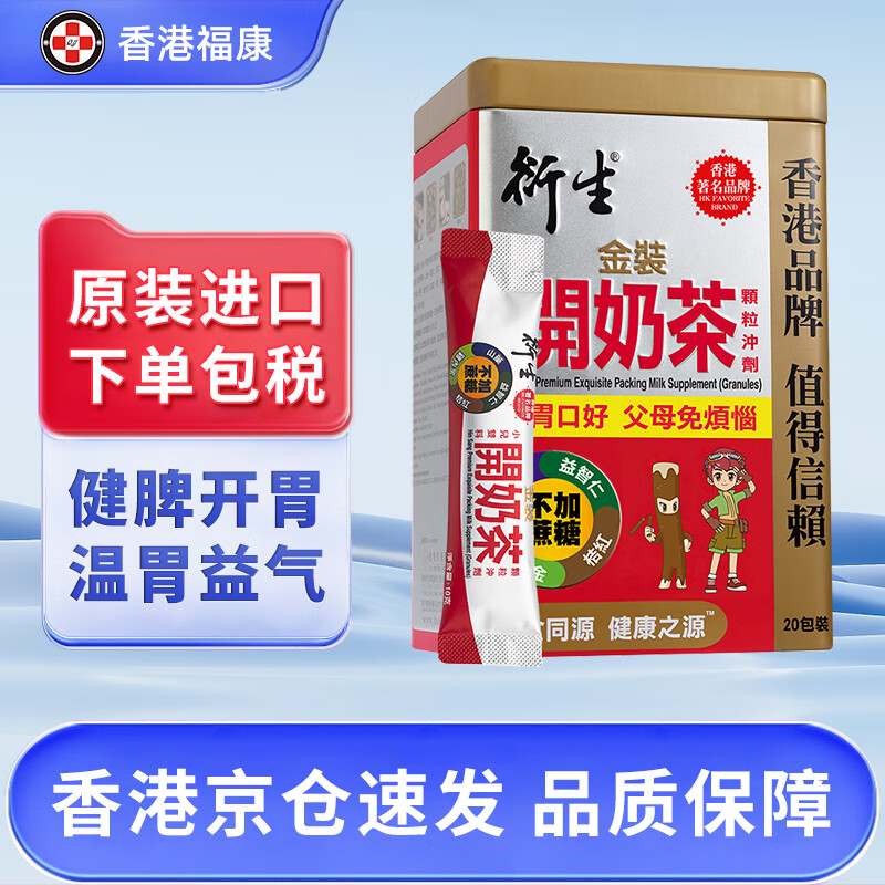 【香港直邮】衍生精装七星茶颗粒冲剂 金装开奶茶 积清灵花塔糖 港版铁盒装 开奶茶颗粒冲剂(金装版)20包/盒（26.2.8）