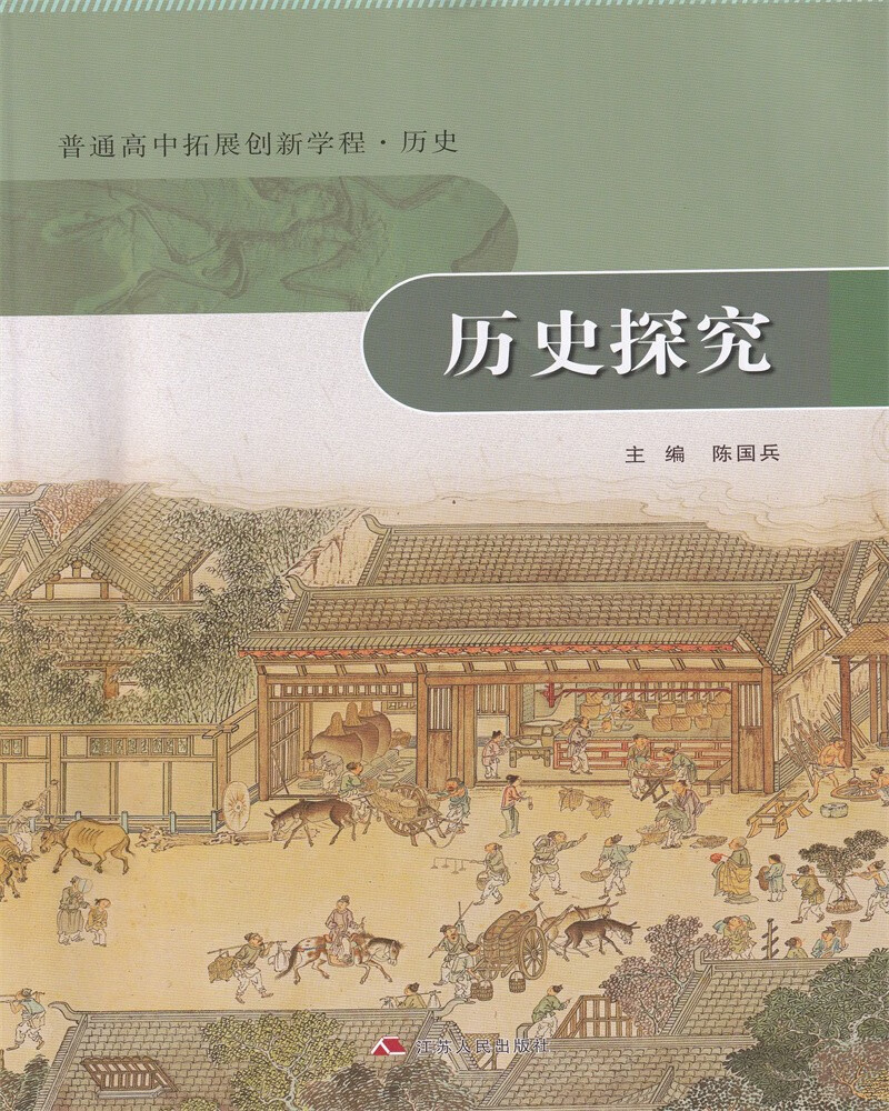 学程 历史 史学入门历史探究史料研读史料类说史学常识 主编 陈国兵