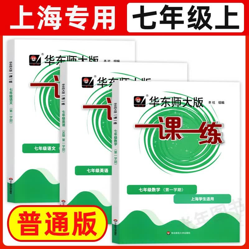 2023华东师大版一课一练七年级上 语文数学英语n版 7年级上册/七年级第一学期 华东师范大学出版社 上海初中教辅教材配套同步练习属于什么档次？