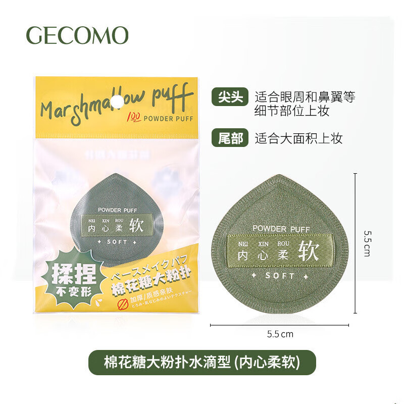 格蒙（GECOMO）尖头棉花糖气垫粉扑 干湿两用不吃粉化妆脸部气垫海绵粉扑 水滴型(内心柔软)