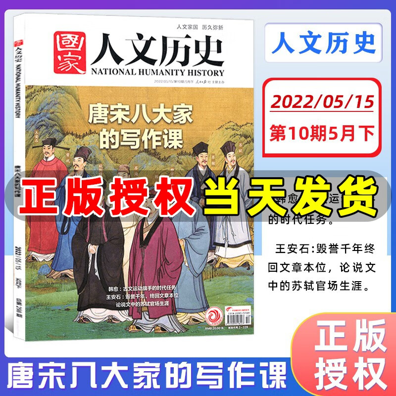 【多期单本可选】国家人文历史杂志2023年全年期刊另有2022 2021年经典历史文史参考时事人物期刊 人文历史 2022年5月下第10期属于什么档次？