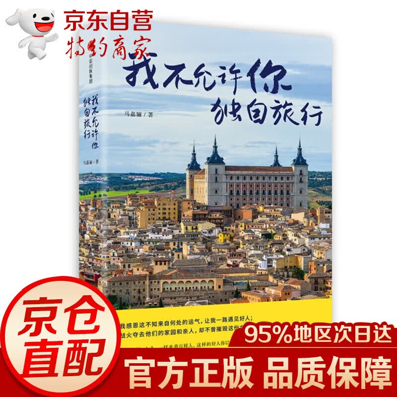 我不允许你独自旅行 马嘉骊 著 六进中东 独闯非洲 中信出版社图书
