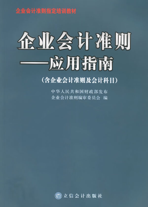 企业会计准则:应用指南
