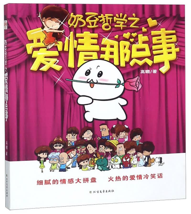奶豆哲学之爱情那点事