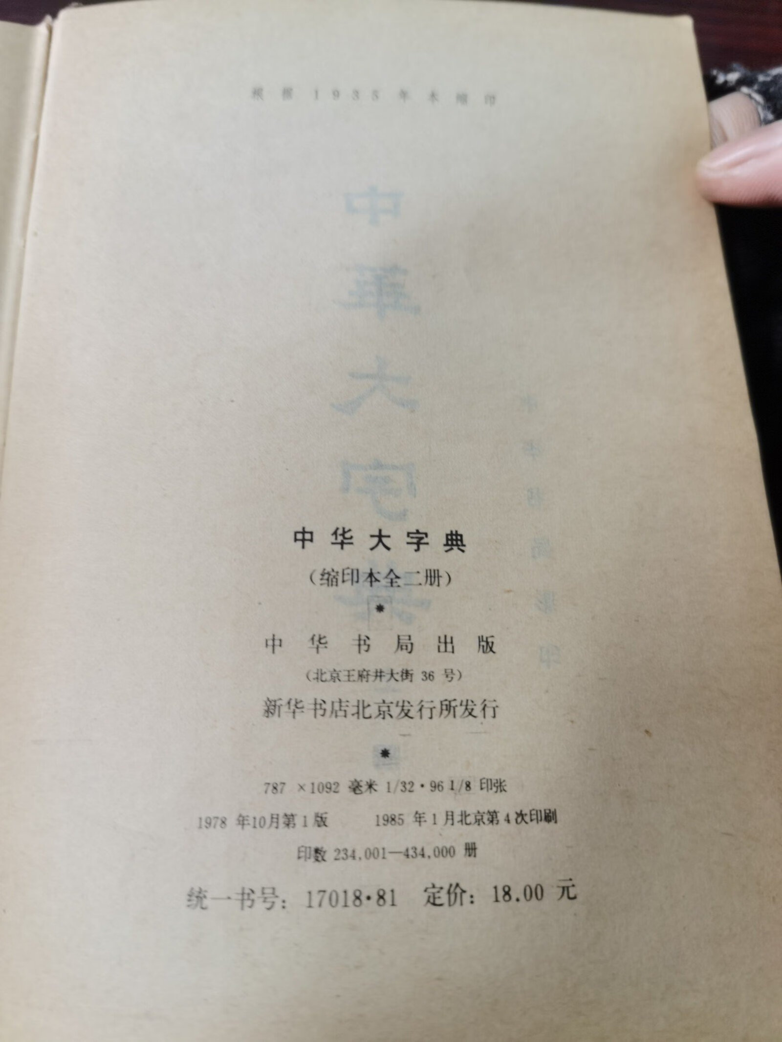 [二手9成新] 中华大字典