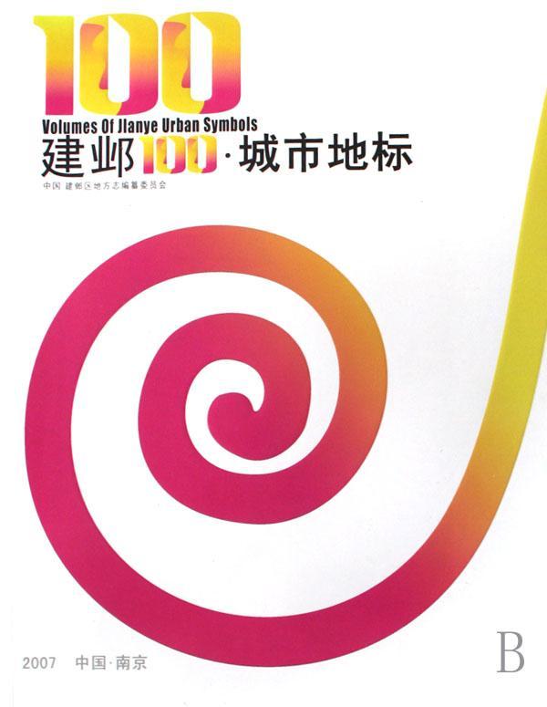 包邮:建邺100·城市地标建筑南京市概况图集建邺区 图书