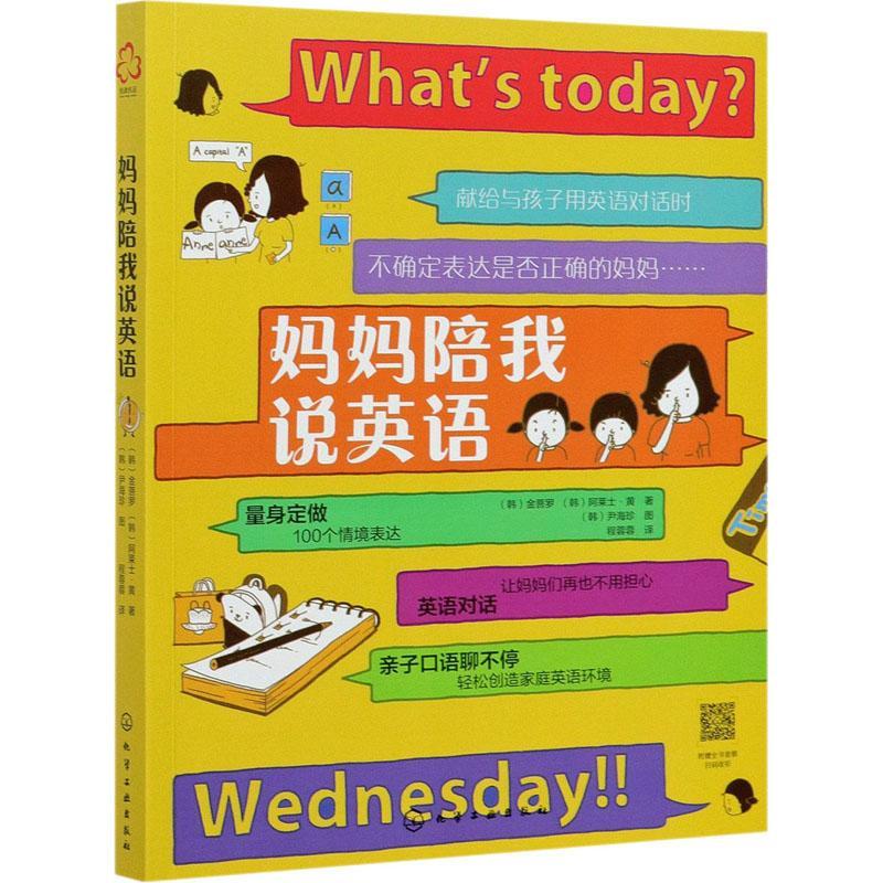妈妈陪我说英语9787122381156 金菩罗化学工业出版社童书英语读物少儿