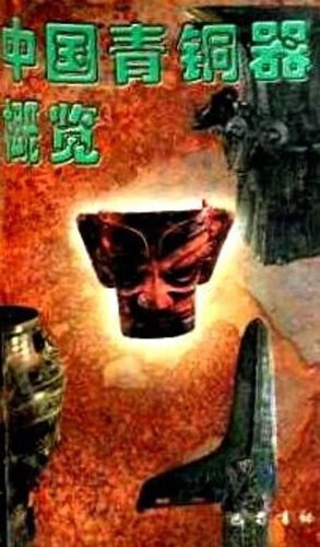 中国青铜器概览 熊也 巴蜀书社
