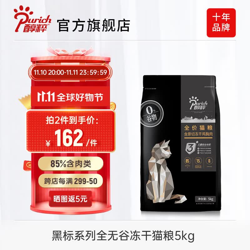 醇粹猫粮黑标 85%肉含量幼猫成猫纯粹全价冻干黑标猫粮无谷鸡肉 鸡肉冻干猫粮5kg【老客推荐】怎么看?