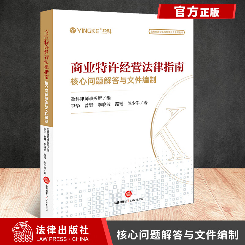 现货2020新版 商业特许经营法律指南 核心问题解答与文件编制 盈科律师事务所 商业特许经营合同纠纷商业特许 epub格式下载