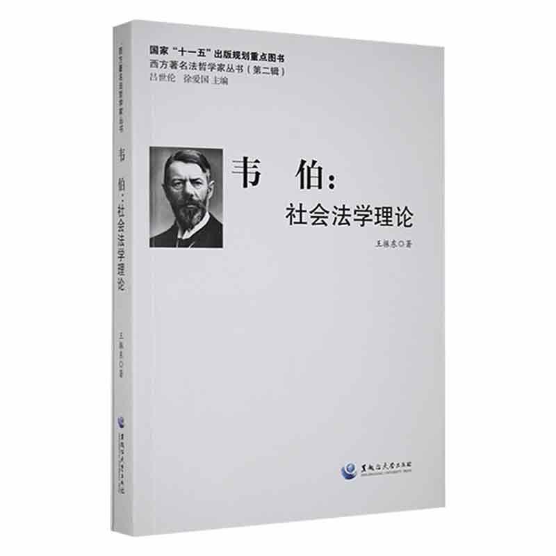 韦伯：社会法律 图书